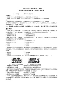 2022-2023学年江苏省盐城市盐城中学等五校联考高二下学期5月阶段测试历史试题含答案