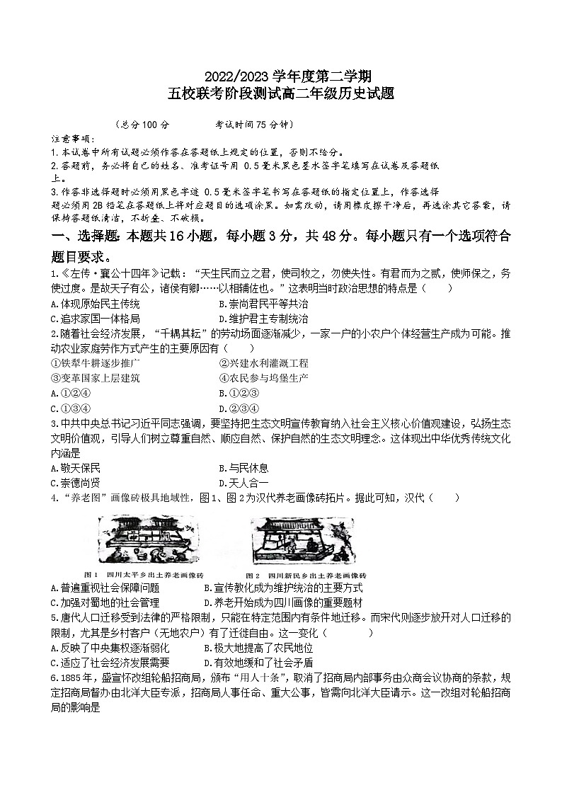 2022-2023学年江苏省盐城市盐城中学等五校联考高二下学期5月阶段测试历史试题含答案第1页