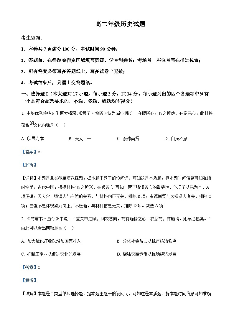 2022-2023学年浙江省精诚联盟高二5月联考历史试题含解析01