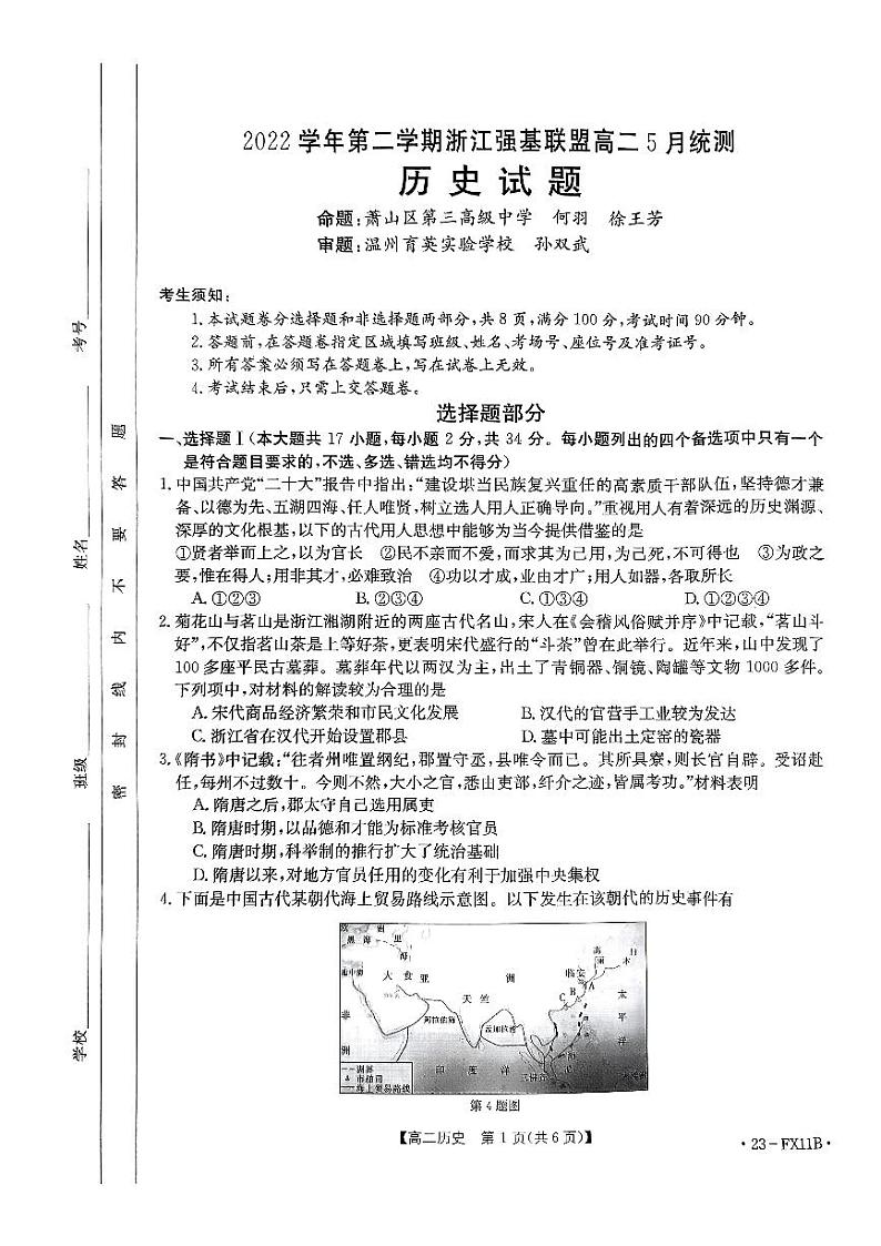 2022-2023学年浙江省强基联盟高二下学期5月统测历史试题PDF版含答案01