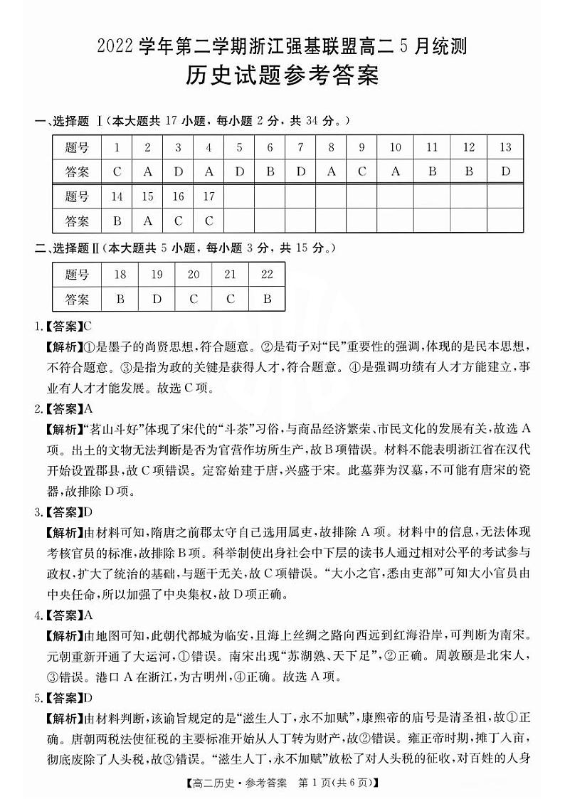 2022-2023学年浙江省强基联盟高二下学期5月统测历史试题PDF版含答案01