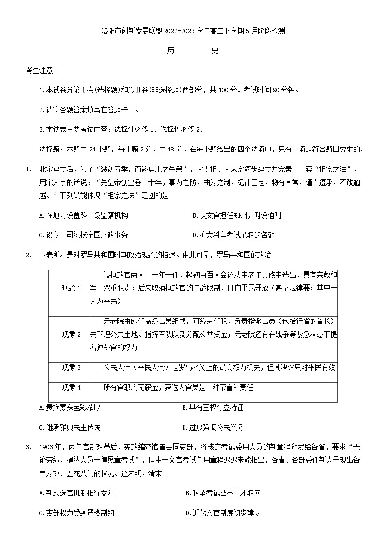 河南省洛阳市创新发展联盟2022-2023学年高二下学期5月阶段检测历史试卷Word版含答案第1页