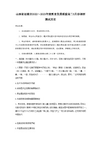 2022-2023学年山西省运城市教育联盟高二下学期5月月考历史试题含答案