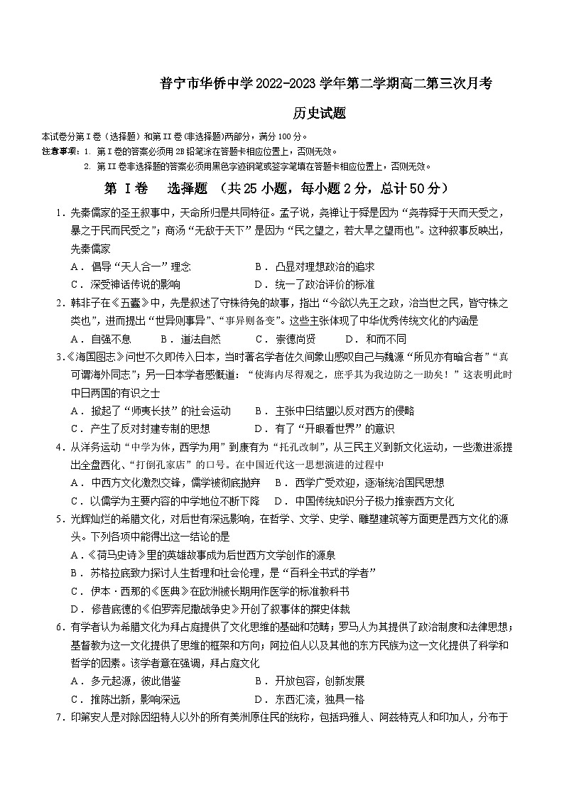 2022-2023学年广东省普宁市华侨中学高二下学期第三次月考历史试题含答案第1页