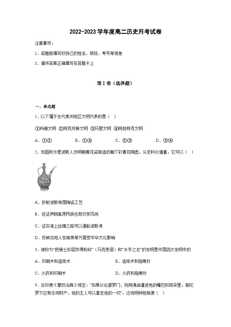 2022-2023学年河南省原阳县第三中学高二下学期第一次月考历史试题含答案第1页