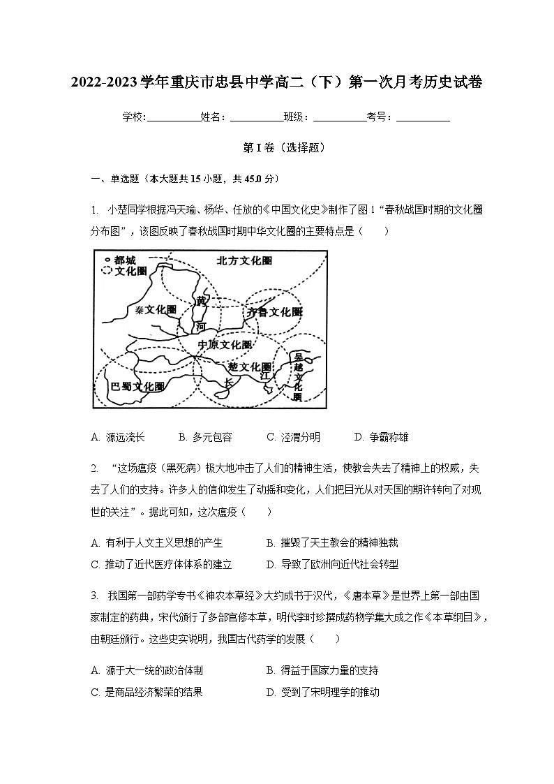 2022-2023学年重庆市忠县中学高二（下）第一次月考历史试卷含解析第1页