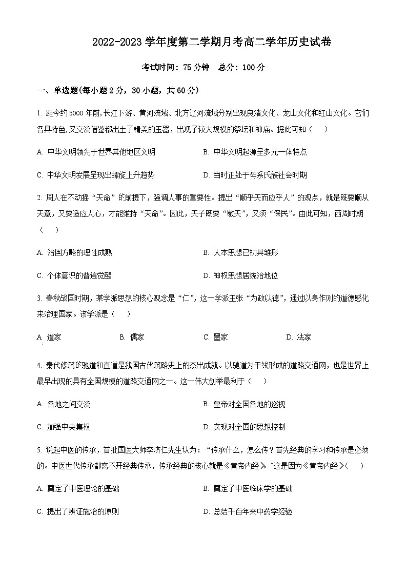 黑龙江省鸡西市鸡西实验重点中学2022-2023学年高二4月月考历史试题含解析01