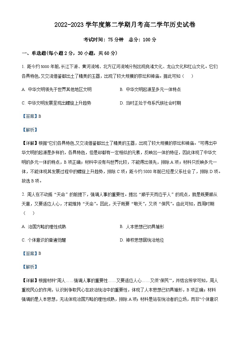 黑龙江省鸡西市鸡西实验重点中学2022-2023学年高二4月月考历史试题含解析01