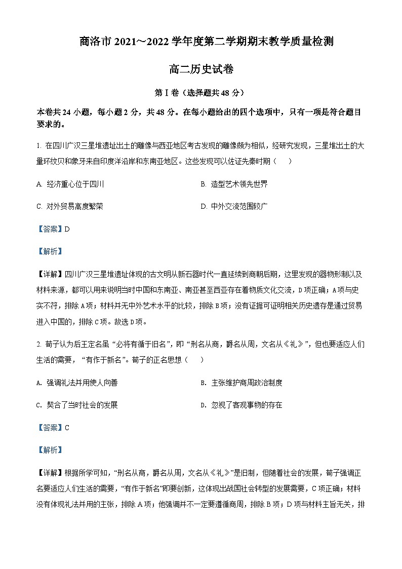 2021-2022学年陕西省商洛市高二下学期期末教学质量检测历史试题含解析01