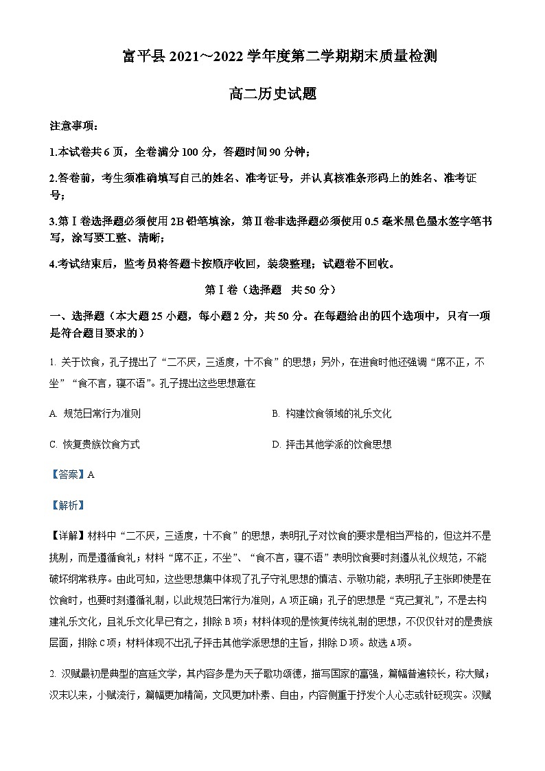 2021-2022学年陕西省渭南市富平县高二下学期期末质量检测历史试题含解析01