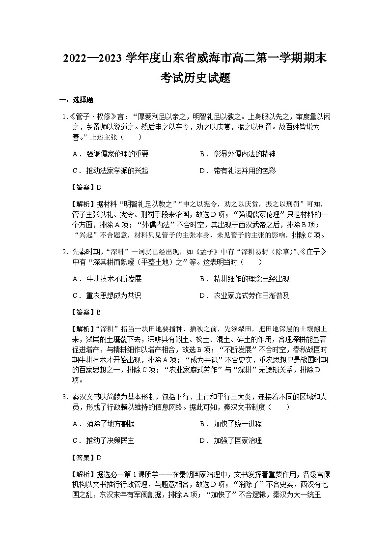 2022-2023学年山东省威海市高二第一学期期末考试历史试题含解析第1页