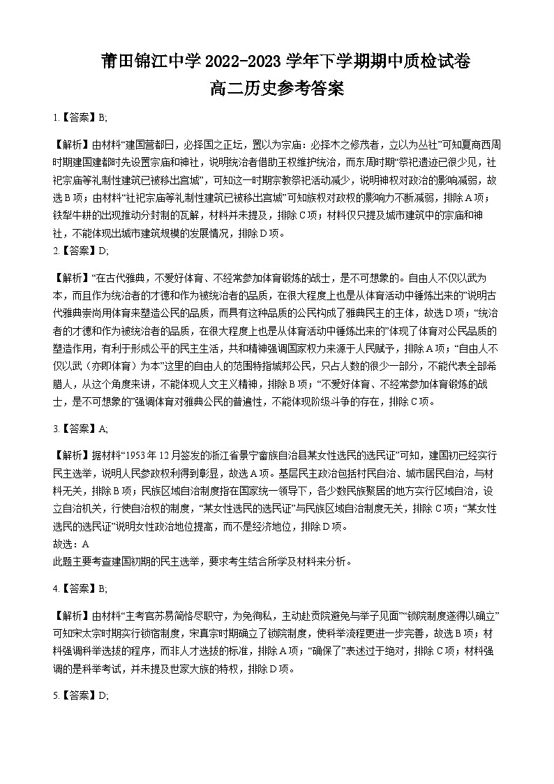 福建省莆田市涵江区锦江中学2022-2023学年高二下学期期中质检历史试题Word版含答案01