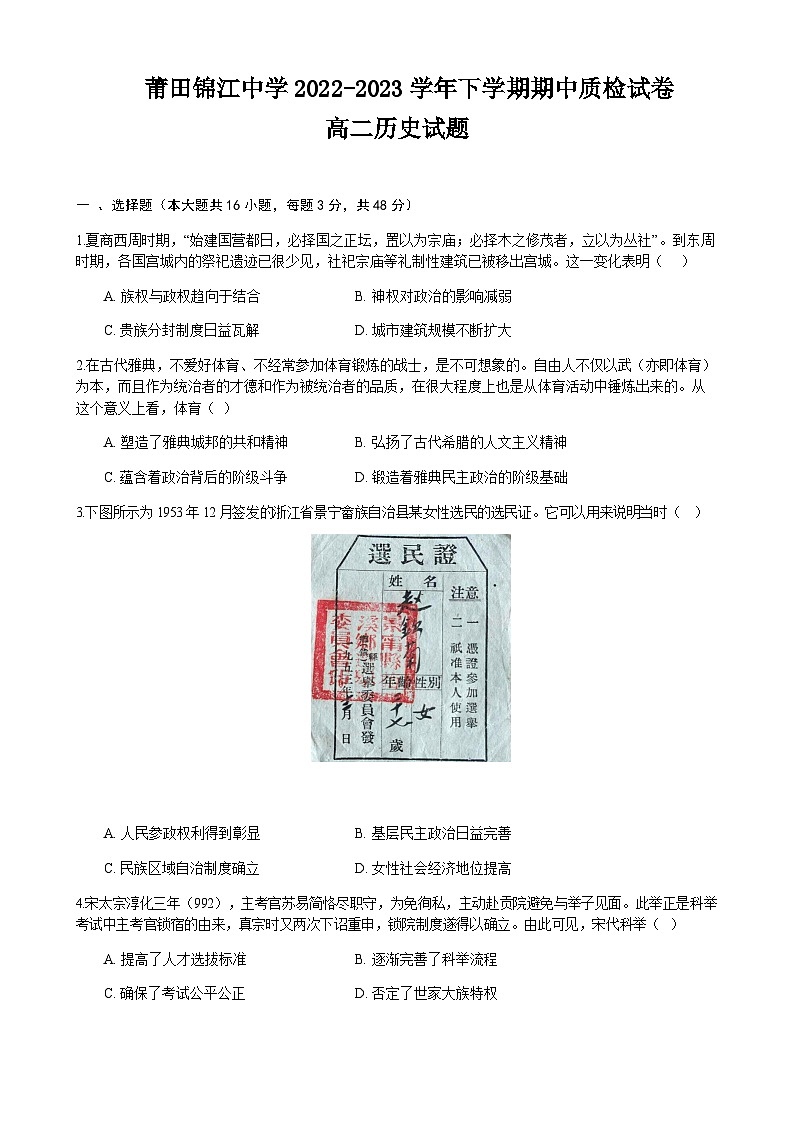 福建省莆田市涵江区锦江中学2022-2023学年高二下学期期中质检历史试题Word版含答案01