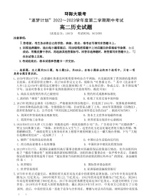 河南省驻马店市环际大联考“逐梦计划”2022-2023学年高二下学期期中考试历史试题含解析