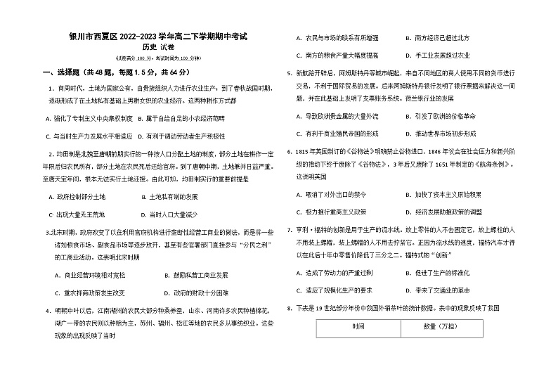 宁夏银川市西夏区2022-2023学年高二下学期期中考试历史试题Word版含答案01
