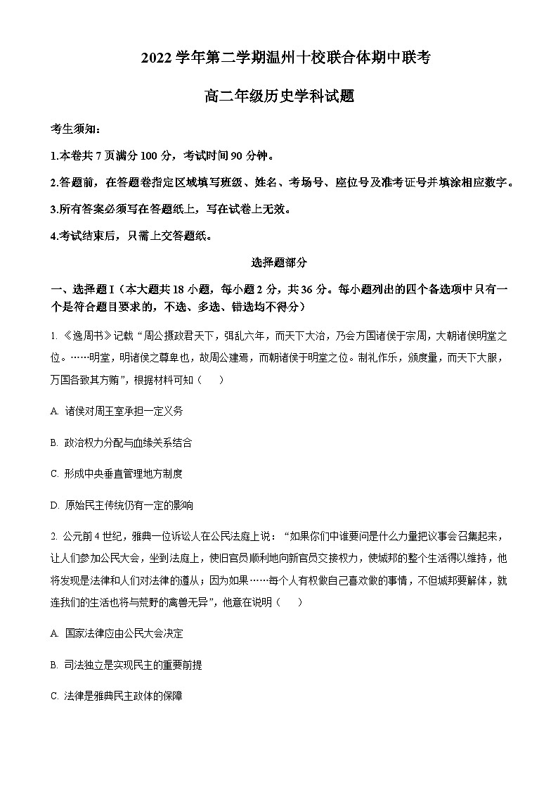 浙江省温州十校联合体2022-2023学年高二下学期期中联考历史试题Word版含解析01