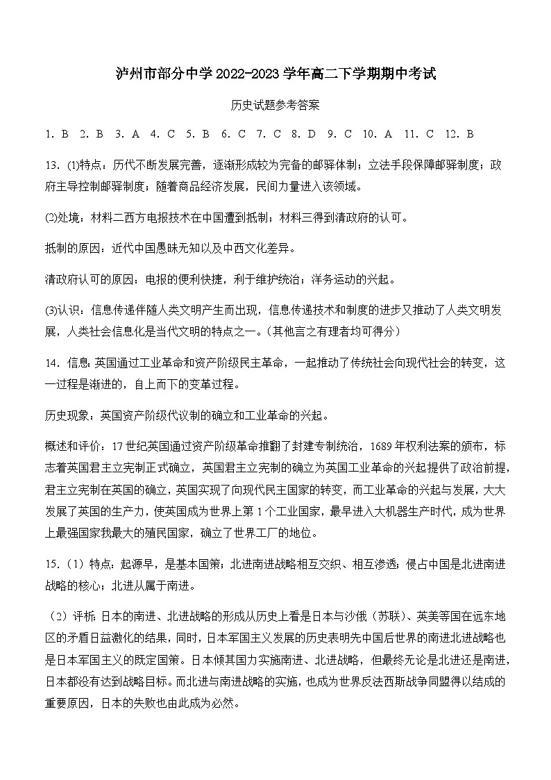 四川省泸州市部分中学2022-2023学年高二下学期期中考试历史试题Word版含答案01