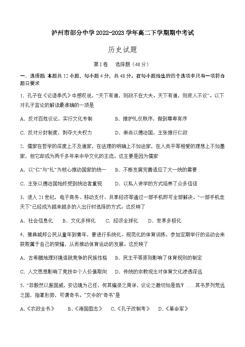 四川省泸州市部分中学2022-2023学年高二下学期期中考试历史试题Word版含答案01