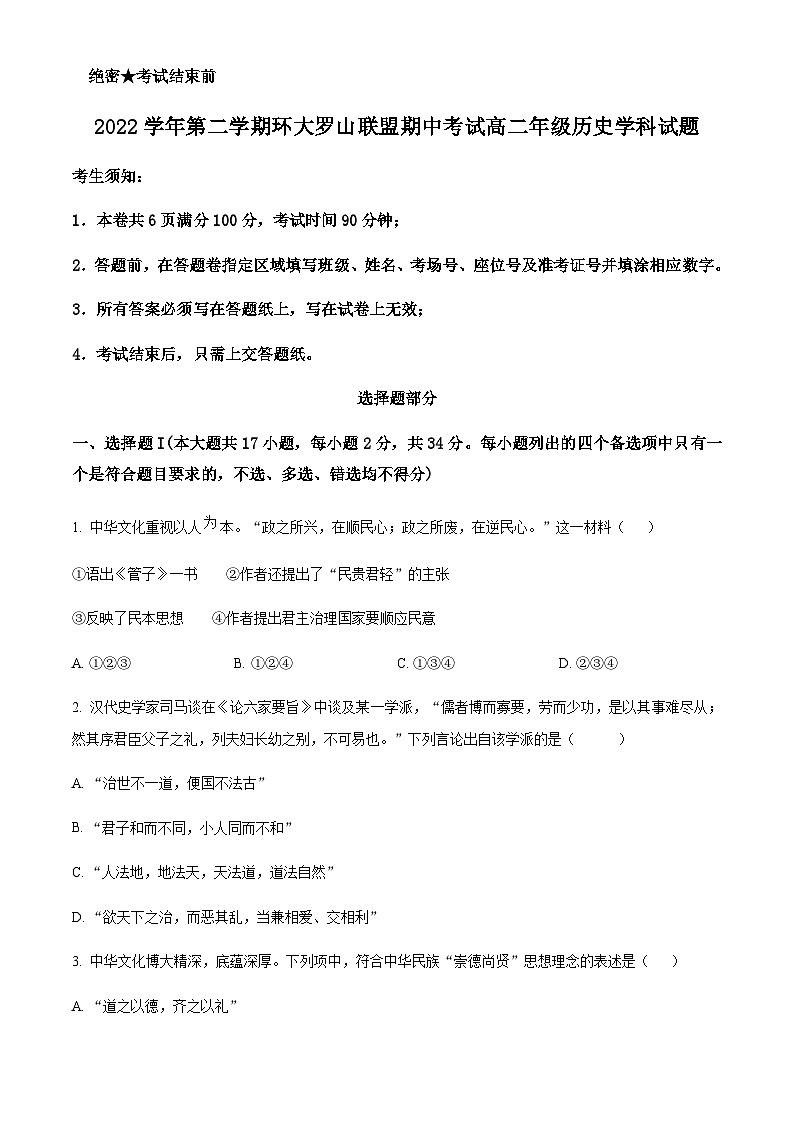 浙江省温州市环大罗山联盟2022-2023学年高二下学期期中联考历史试题Word版含解析01