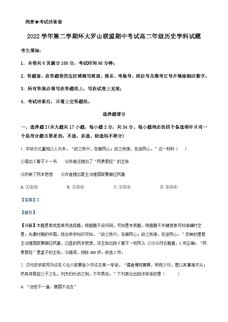 浙江省温州市环大罗山联盟2022-2023学年高二下学期期中联考历史试题Word版含解析01