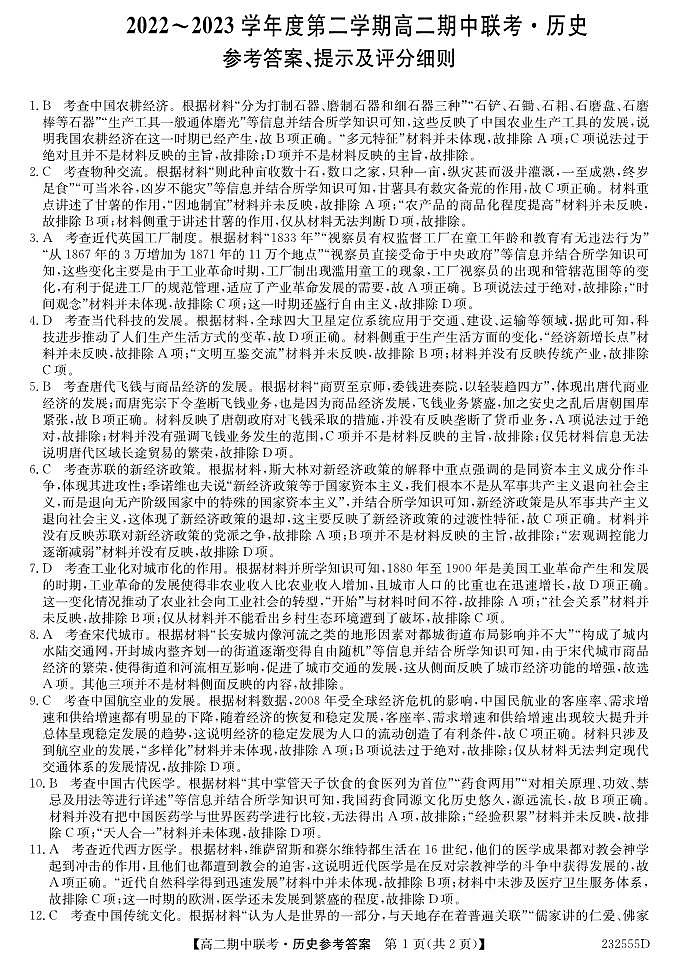 高二下期中联考-历史DA第1页