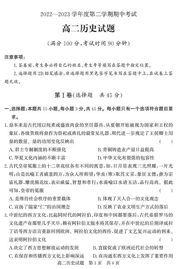 2022-2023学年山东省济宁市泗水县高二下学期期中考试历史试题PDF版含答案01