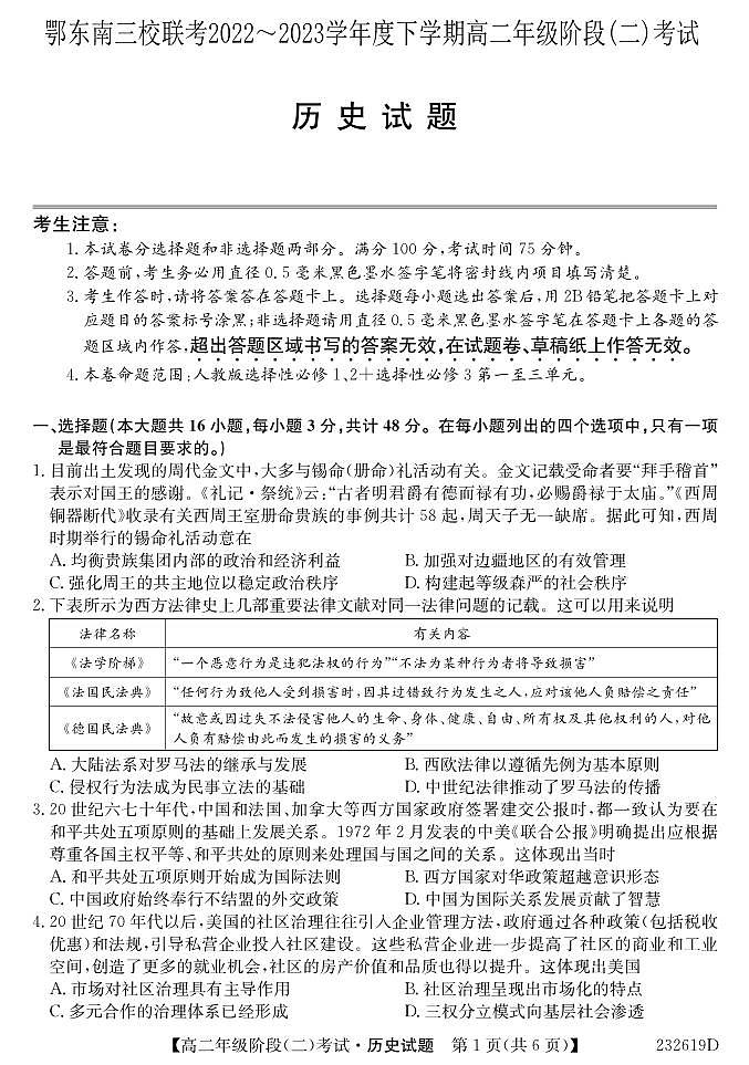 湖北省鄂东南三校联考2022-2023学年高二下学期阶段（二）考试（期中考试）历史试题PDF版含答案01