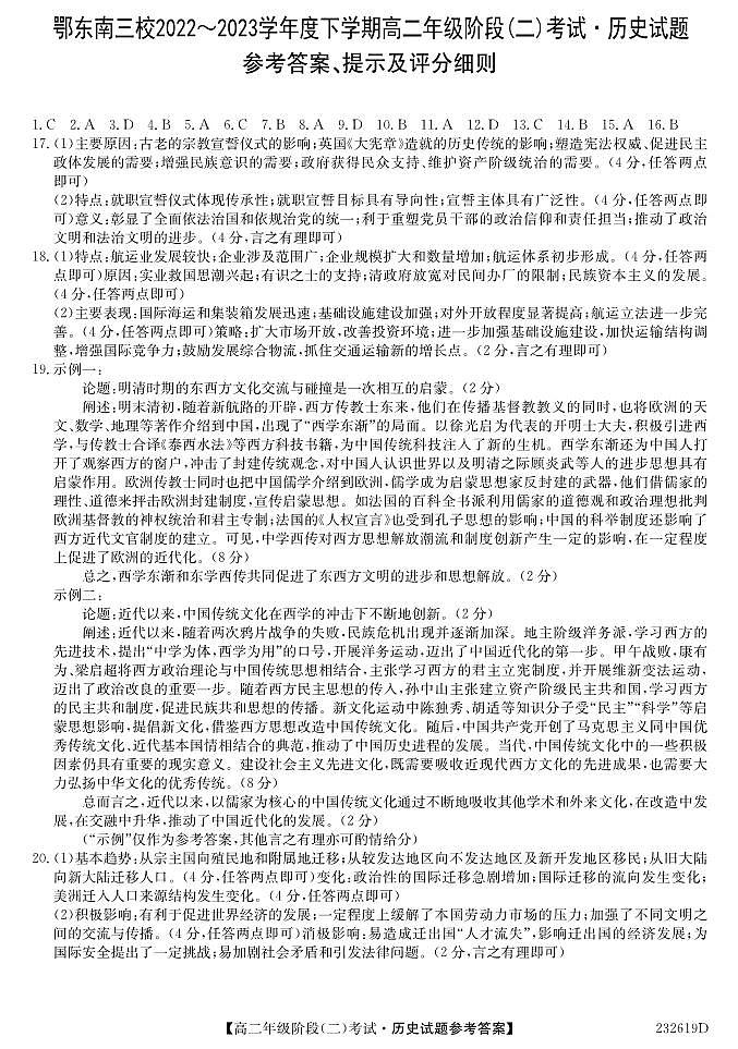 湖北省鄂东南三校联考2022-2023学年高二下学期阶段（二）考试（期中考试）历史试题PDF版含答案01