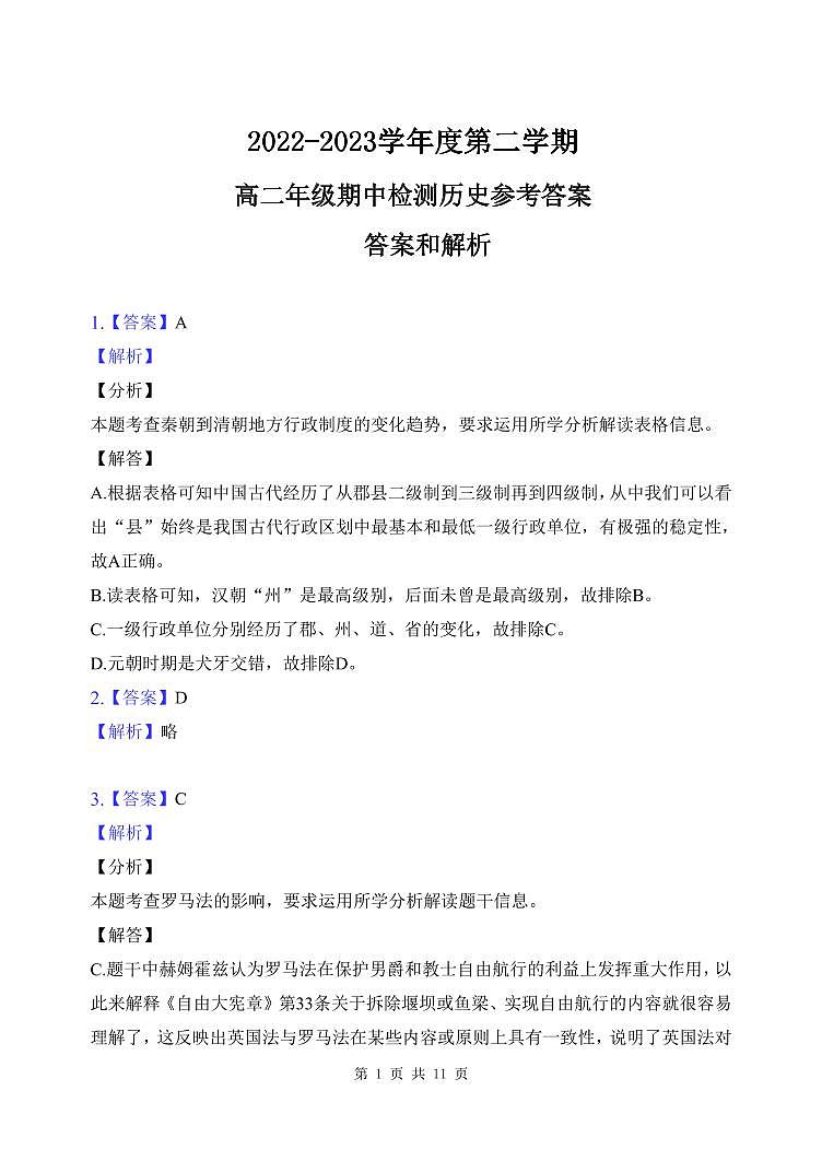 天津市重点中学校2022-2023学年高二下学期期中考试历史答案第1页