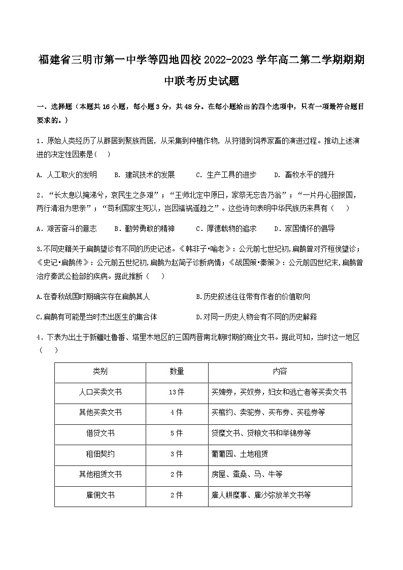 2022-2023学年福建省三明市第一中学等四地四校高二第二学期期期中联考历史试题含答案01