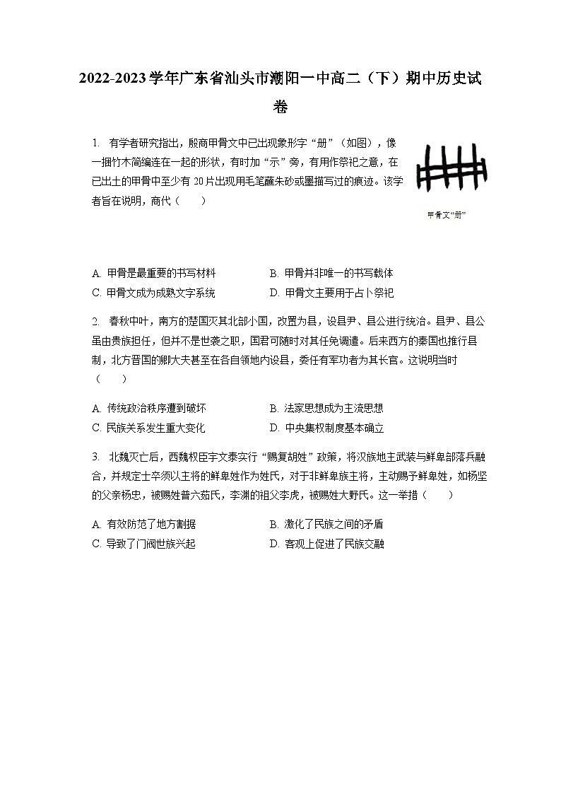 2022-2023学年广东省汕头市潮阳一中高二第二学期期期中考试历史试题含解析第1页