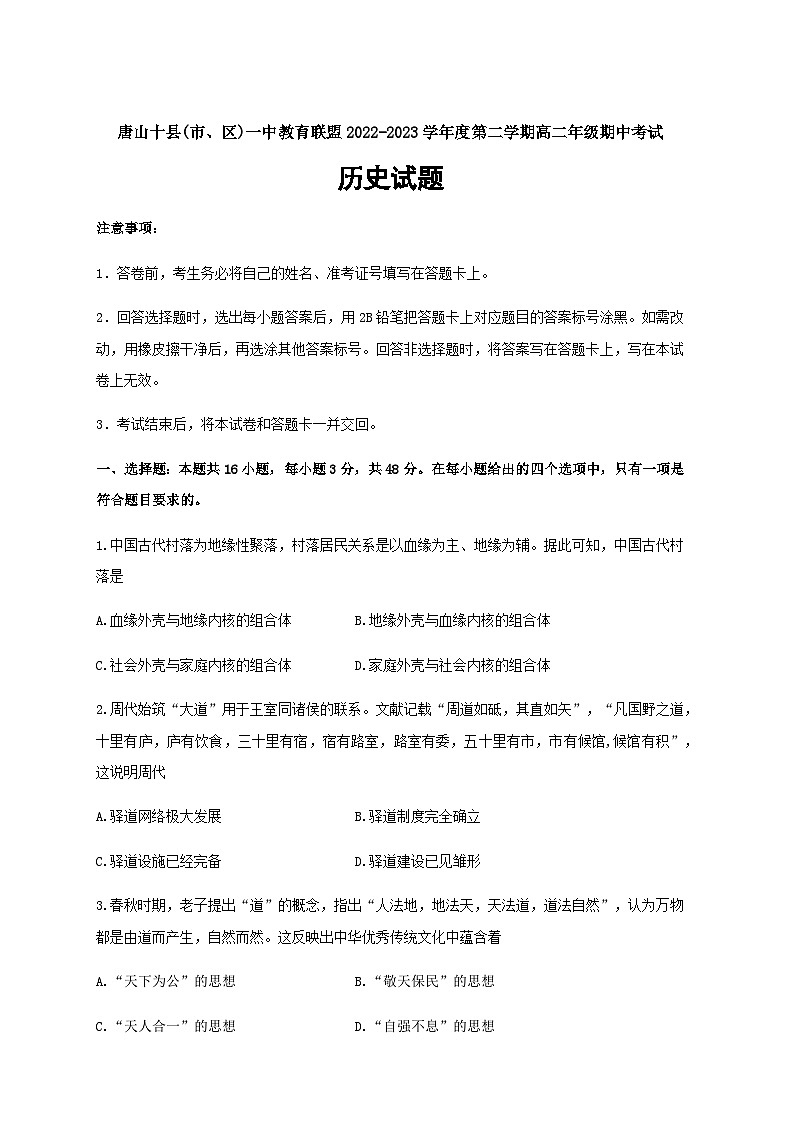 2022-2023学年河北省唐山市第一中学等十县（市、区）一中教育联盟高二第二学期期中考试历史试题含答案01