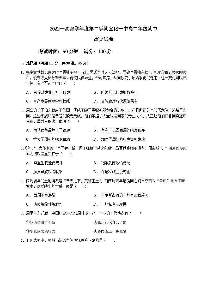 2022-2023学年河北省张家口市宣化第一中学高二下学期期中考试历史试题含解析第1页