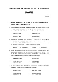 2022-2023学年河南省新未来名校联考高二第二学期期中联考历史试题含答案