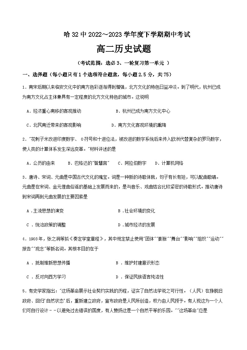 2022-2023学年黑龙江省哈尔滨市第三十二中学高二下学期期中考试历史试题含答案01