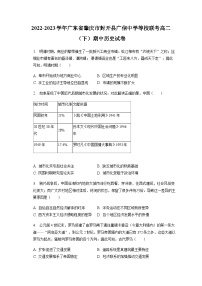 2022-2023学年广东省肇庆市封开县广信中学等校联考高二第二学期期中考试历史试题含解析