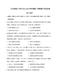 2022-2023学年江苏省海门中学高二下学期期中考试历史试题含答案