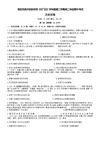 2022-2023学年江苏省淮安市高中校协作体高二下学期期中考试历史试题含答案