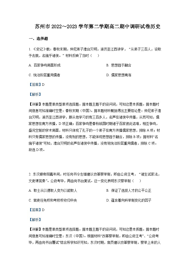 2022-2023学年江苏省苏州市高二下学期期中考试历史试题含解析01