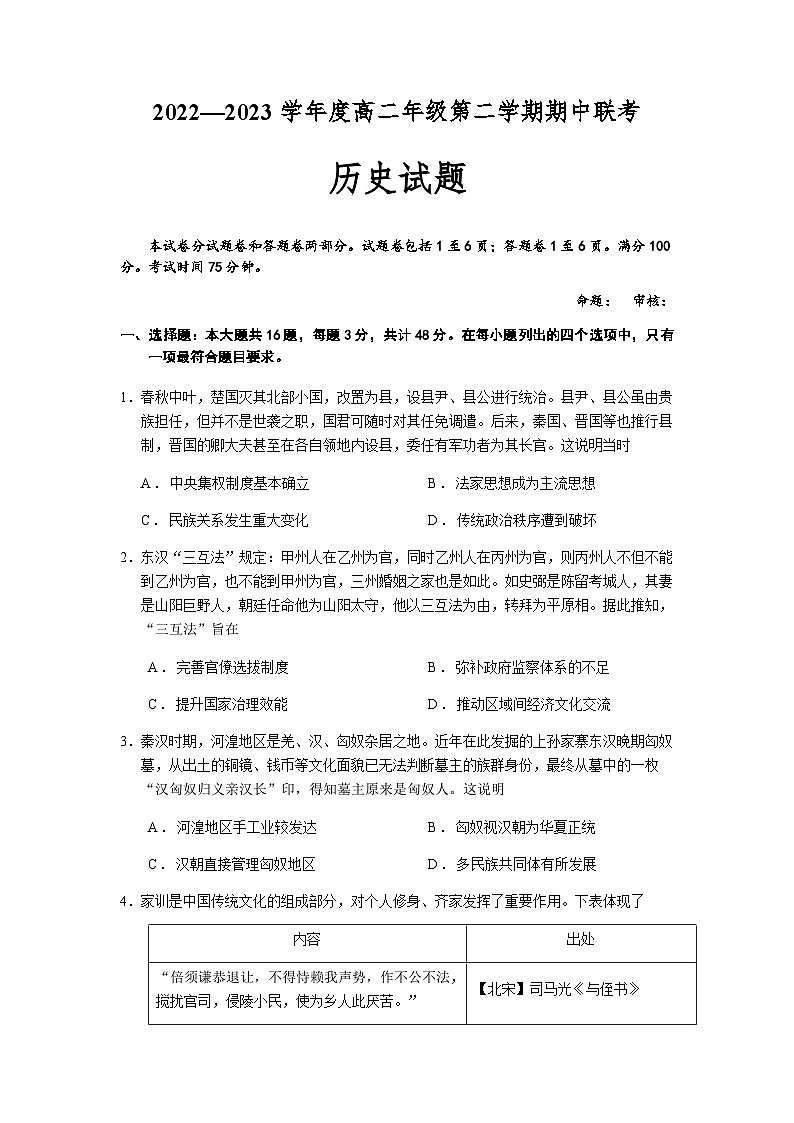 2022-2023学年江苏省盐城市三校（盐城一中、亭湖高中、大丰中学）高二下学期期中联考历史试题含答案第1页