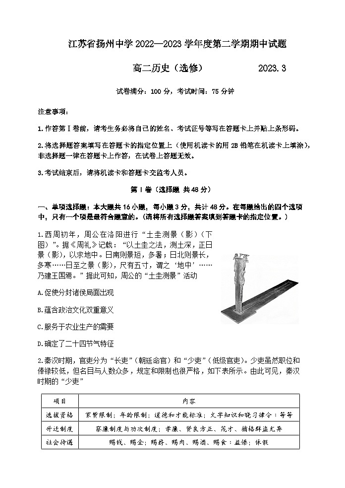 2022-2023学年江苏省扬州中学高二下学期期中考试历史（选修）含答案01