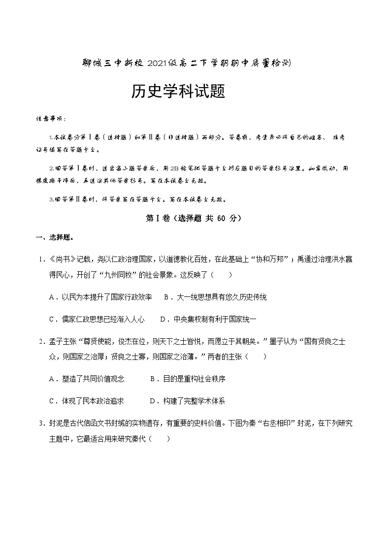 2022-2023学年山东省聊城第三中学高二下学期期中考试历史试题含解析01