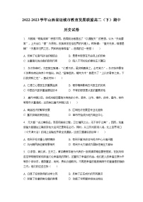 2022-2023学年山西省运城市教育发展联盟高二第二学期期期中考试历史试题含解析