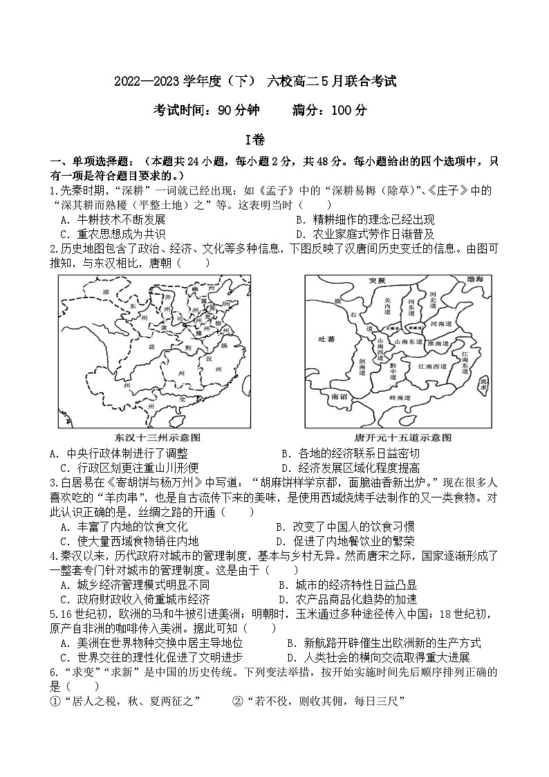 2022-2023学年辽宁省丹东市第一中学等六校高二下学期期中考试历史试题含答案第1页