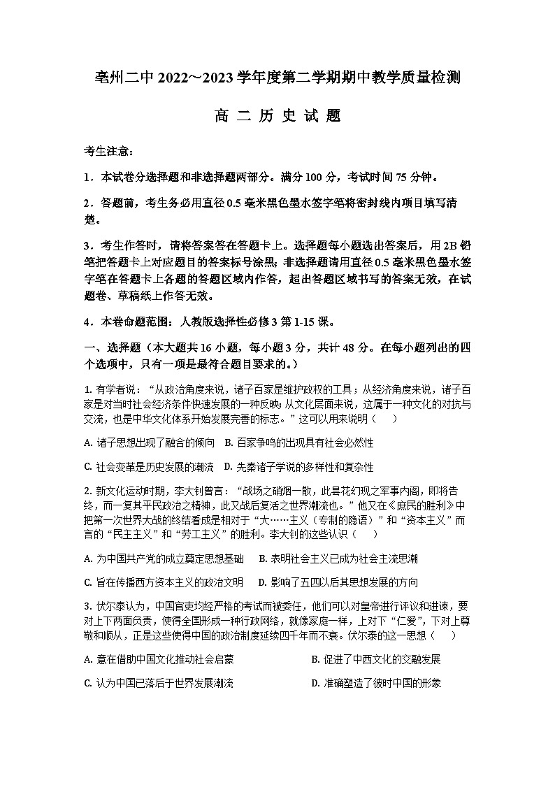 2022-2023学年安徽省亳州市第二中学高二下学期期中考试历史试题含解析第1页