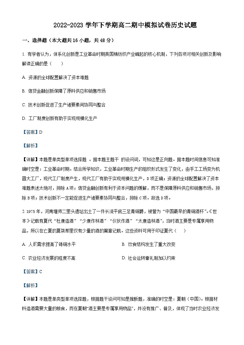 2022-2023学年安徽省滁州市定远中学高二下学期期中模拟历史试题含解析第1页