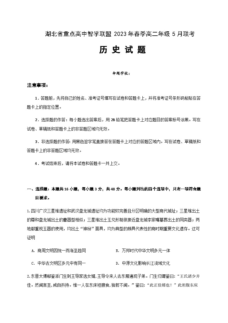 2022-2023学年湖北省武汉外国语学校学校等重点高中智学联盟高二第二学期期中考试历史试题含答案01