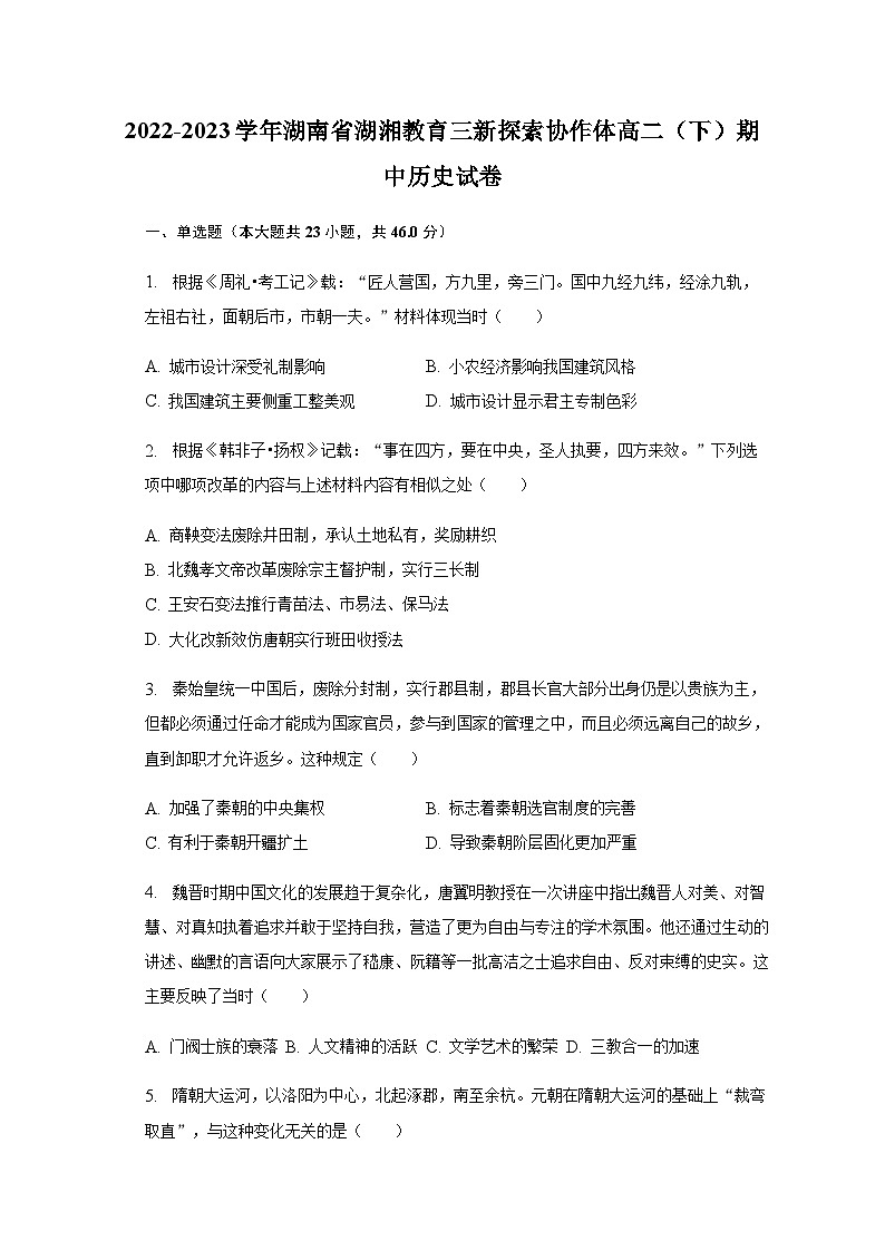 2022-2023学年湖南省湖湘教育三新探索协作体高二第二学期期中考试历史试题含解析第1页