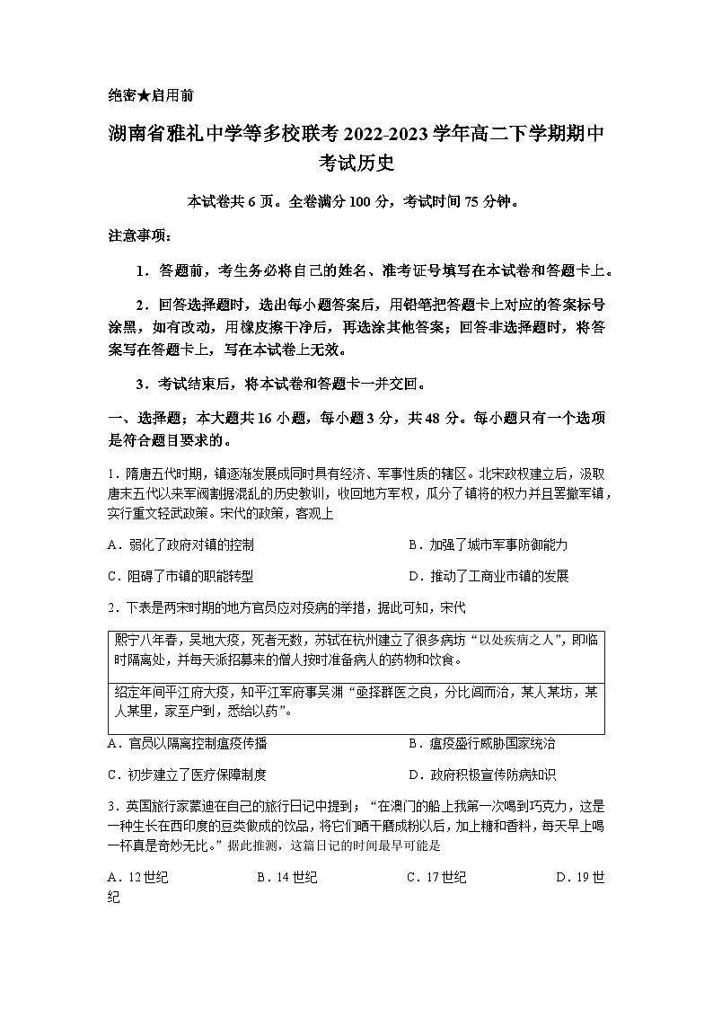2022-2023学年湖南省雅礼中学等多校联考高二下学期期中考试历史试题含解析第1页