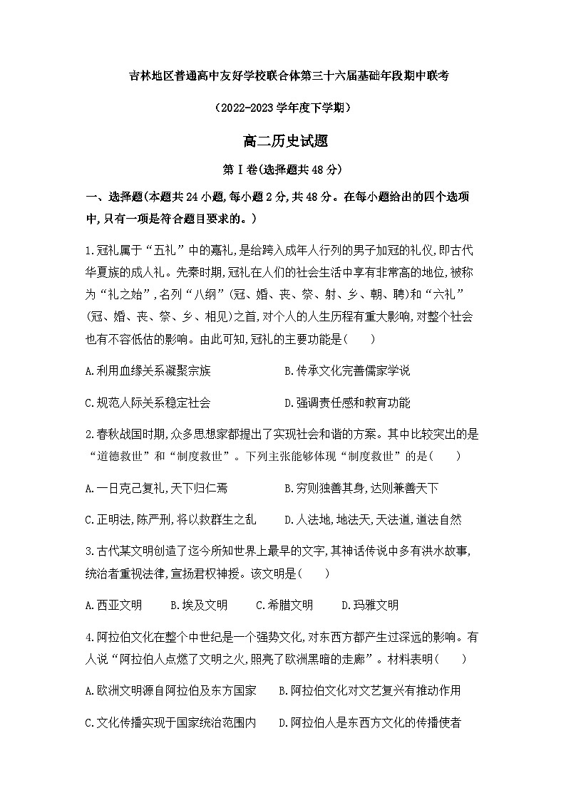 2022-2023学年吉林省普通高中友好学校联合体高二下学期期中联考历史试题含解析第1页